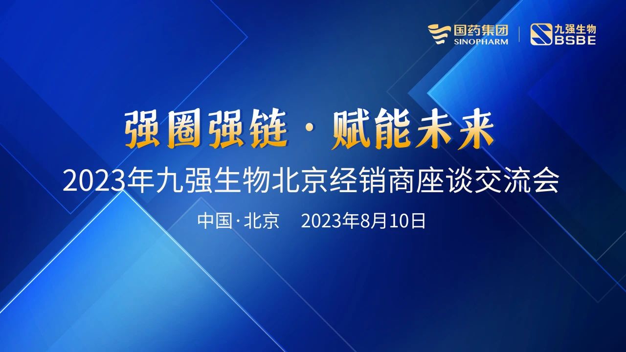 北京站 | 九強(qiáng)生物2023“強(qiáng)圈強(qiáng)鏈·賦能未來”經(jīng)銷商座談會(huì)成功召開！